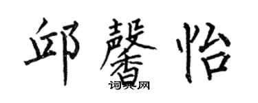 何伯昌邱馨怡楷书个性签名怎么写