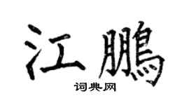 何伯昌江鹏楷书个性签名怎么写