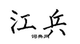 何伯昌江兵楷书个性签名怎么写