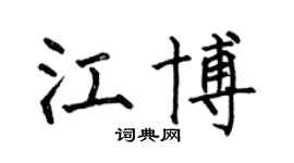 何伯昌江博楷书个性签名怎么写