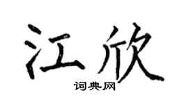 何伯昌江欣楷书个性签名怎么写