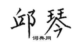 何伯昌邱琴楷书个性签名怎么写