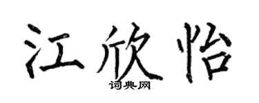 何伯昌江欣怡楷书个性签名怎么写