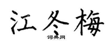 何伯昌江冬梅楷书个性签名怎么写