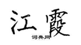 何伯昌江霞楷书个性签名怎么写