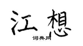 何伯昌江想楷书个性签名怎么写