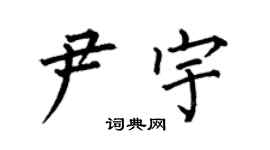 何伯昌尹宇楷书个性签名怎么写