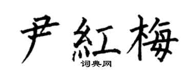 何伯昌尹红梅楷书个性签名怎么写