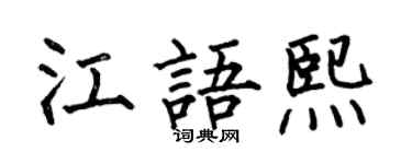 何伯昌江语熙楷书个性签名怎么写