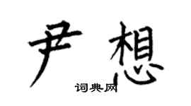 何伯昌尹想楷书个性签名怎么写