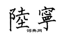 何伯昌陆宁楷书个性签名怎么写