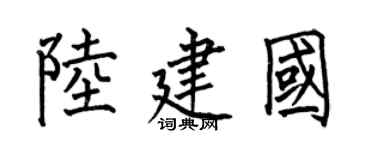 何伯昌陆建国楷书个性签名怎么写