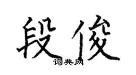 何伯昌段俊楷书个性签名怎么写