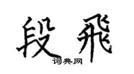 何伯昌段飞楷书个性签名怎么写