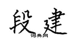 何伯昌段建楷书个性签名怎么写