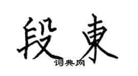 何伯昌段东楷书个性签名怎么写