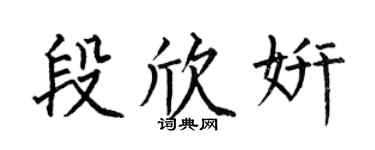 何伯昌段欣妍楷书个性签名怎么写