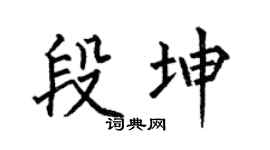 何伯昌段坤楷书个性签名怎么写