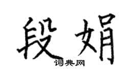 何伯昌段娟楷书个性签名怎么写