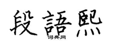 何伯昌段语熙楷书个性签名怎么写