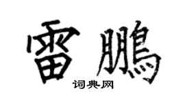 何伯昌雷鹏楷书个性签名怎么写