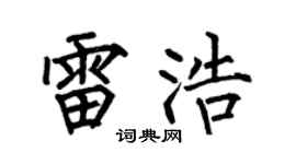 何伯昌雷浩楷书个性签名怎么写