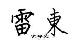 何伯昌雷东楷书个性签名怎么写