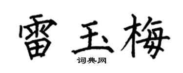 何伯昌雷玉梅楷书个性签名怎么写