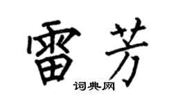 何伯昌雷芳楷书个性签名怎么写