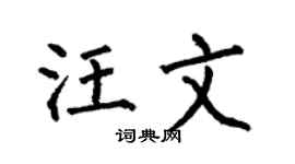 何伯昌汪文楷书个性签名怎么写