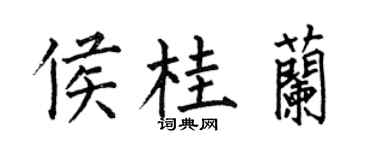 何伯昌侯桂兰楷书个性签名怎么写