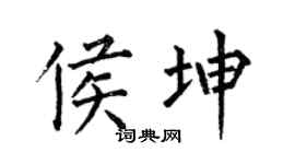 何伯昌侯坤楷书个性签名怎么写