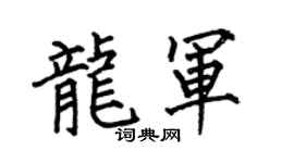 何伯昌龙军楷书个性签名怎么写