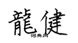 何伯昌龙健楷书个性签名怎么写