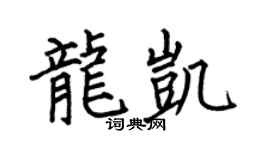 何伯昌龙凯楷书个性签名怎么写