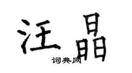 何伯昌汪晶楷书个性签名怎么写