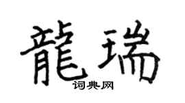 何伯昌龙瑞楷书个性签名怎么写