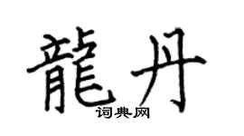 何伯昌龙丹楷书个性签名怎么写