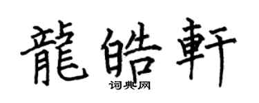 何伯昌龙皓轩楷书个性签名怎么写