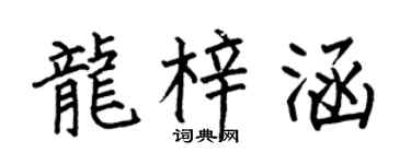 何伯昌龙梓涵楷书个性签名怎么写