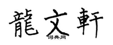 何伯昌龙文轩楷书个性签名怎么写