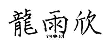 何伯昌龙雨欣楷书个性签名怎么写