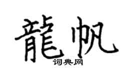 何伯昌龙帆楷书个性签名怎么写