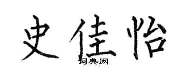 何伯昌史佳怡楷书个性签名怎么写