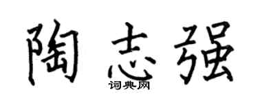 何伯昌陶志强楷书个性签名怎么写