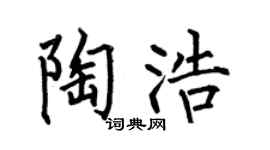 何伯昌陶浩楷书个性签名怎么写