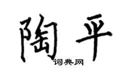 何伯昌陶平楷书个性签名怎么写