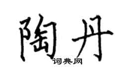 何伯昌陶丹楷书个性签名怎么写