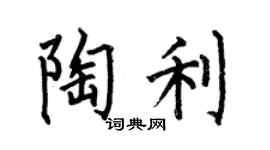 何伯昌陶利楷书个性签名怎么写