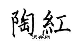 何伯昌陶红楷书个性签名怎么写